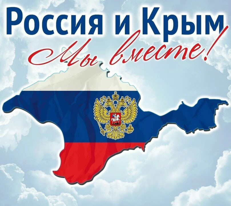 День воссоединения Крыма с России.